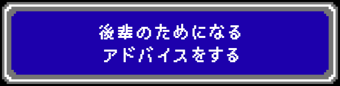 後輩のためになるアドバイスをする