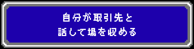 自分が取引先と話して場を収める