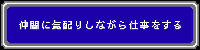 仲間に気配りしながら仕事をする