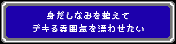 身だしなみを整えてデキる雰囲気を漂わせたい