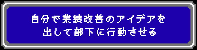 自分で業績改善のアイデアを出して部下に行動させる