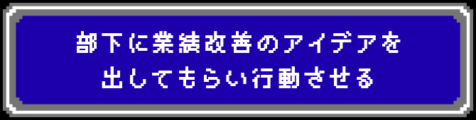 部下に業績改善のアイデアを出してもらい行動させる