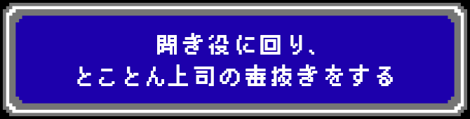 聞き役に回り、とことん上司の毒抜きをする