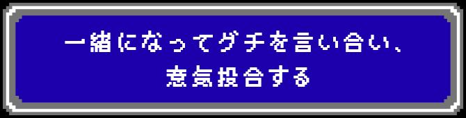 一緒になってグチを言い合い、意気投合する