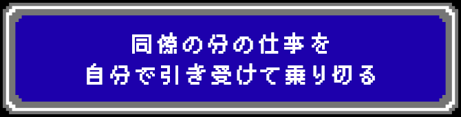 同僚の分の仕事を自分で引き受けて乗り切る