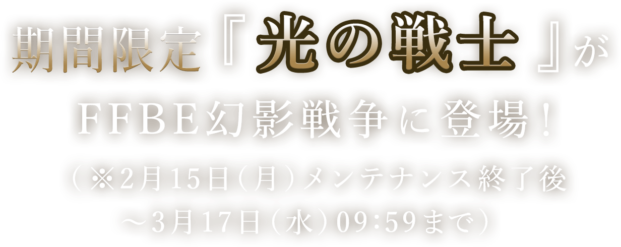 期間限定『光の戦士』がFFBE幻影戦争に登場！（※2月15日(月)メンテナンス終了後〜3月17日(水)09:59まで）