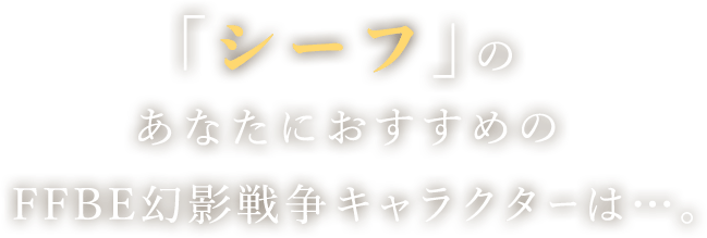 「シーフ」のあなたにおすすめのFFBE幻影戦争キャラクターは…