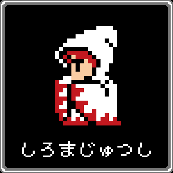 しろまじゅつし