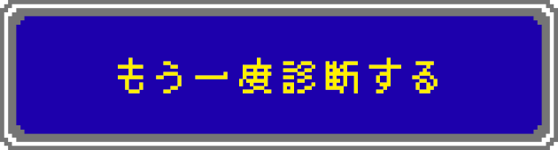 もう一度診断する