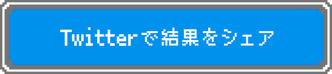 Twitterで結果をシェア