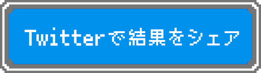 Twitterで結果をシェア