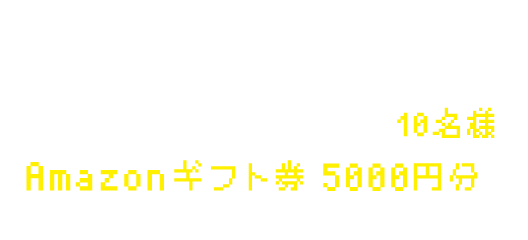 公式Twitterアカウントフォロー＆診断結果をTwitterでシェアしてくれた方の中から、抽選で10名様に『Amazonギフト券 5000円分』プレゼント！