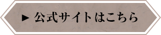 公式サイトはこちら