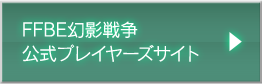 FFBE幻影戦争 公式プレイヤーズサイト