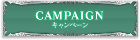 CAMPAIGN キャンペーン