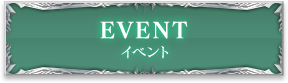 EVENT イベント