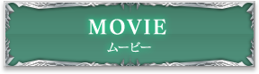 MOVIE ムービー