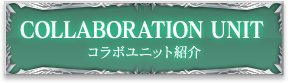 COLLABORATION UNIT コラボユニット紹介