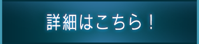 詳細はこちら！