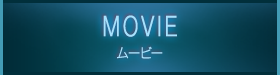 MOVIE ムービー