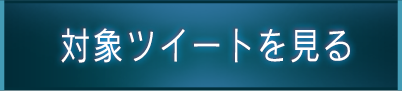 対象ツイートを見る