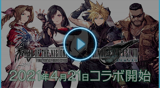 『FINAL FANTASY VII REMAKE』コラボPV