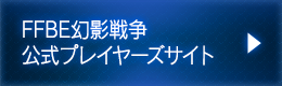 FFBE幻影戦争 公式プレイヤーズサイト