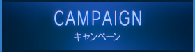 CAMPAIGN キャンペーン