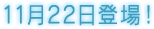 11月22日登場！