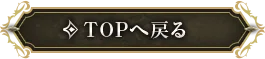 Topへ戻る