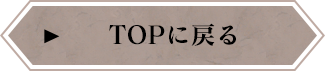 TOPに戻る