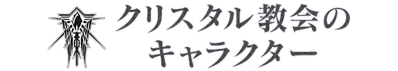 クリスタル教会のキャラクター