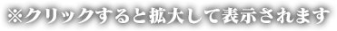 ※クリックすると拡大して表示されます