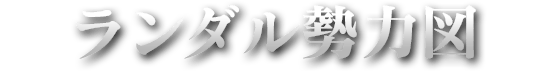 ランダル勢力図