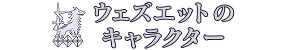 ウェズエットのキャラクター