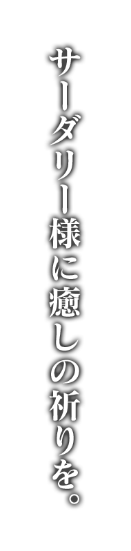 サーダリー様に癒しの祈りを。