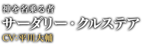 サーダリー・クルステア