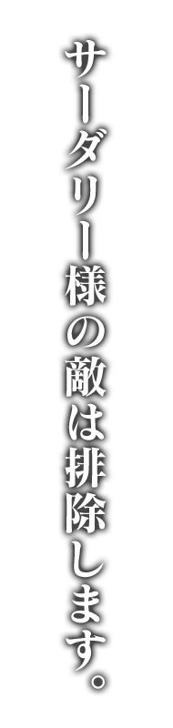 サーダリー様の敵は排除します。