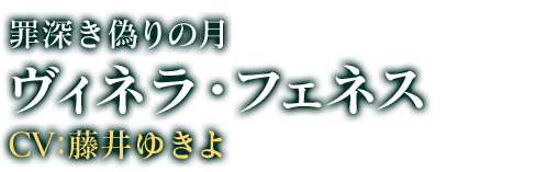 ヴィネラ・フェネス