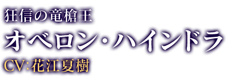 オベロン・ハインドラ