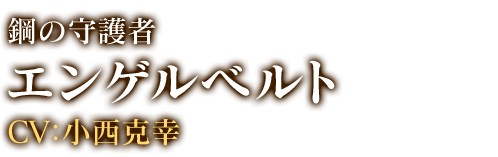 エンゲルベルト