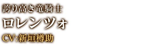 ロレンツォ