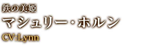 マシュリー・ホルン