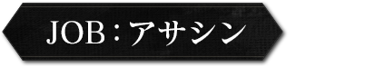 job:アサシン