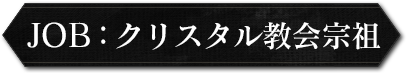 job:クリスタル教会宗祖