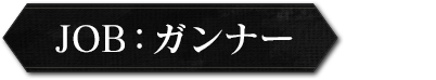 job:ガンナー