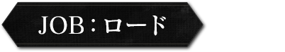 job:ロード