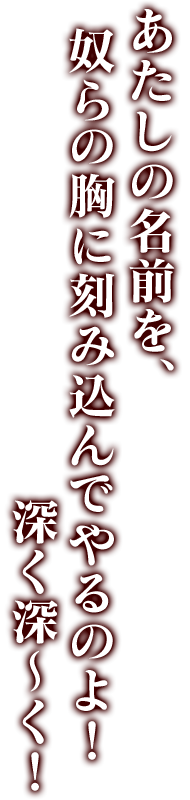 あたしの名前を、奴らの胸に刻み込んでやるのよ！