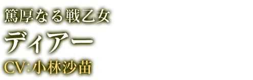 ディアー