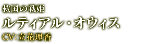 ルティアル・オウィス